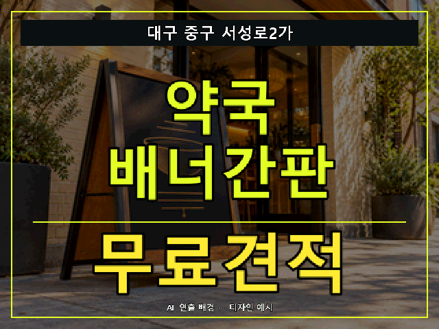 대구 중구 서성로2가 약국 배너간판 무료견적 안내 썸네일 · AI 연출 배경
