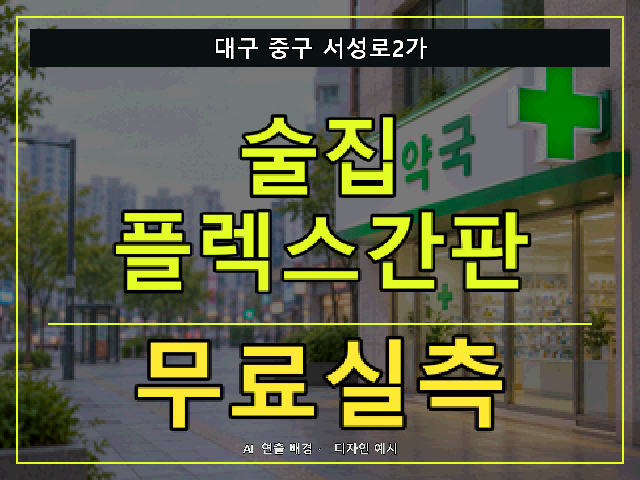 대구 중구 서성로2가 술집 플렉스간판 무료실측 안내 썸네일 · AI 연출 배경