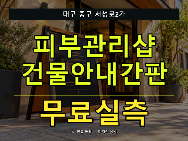 대구 중구 서성로2가 피부관리샵 건물안내간판 무료실측 안내 썸네일 · AI 연출 배경