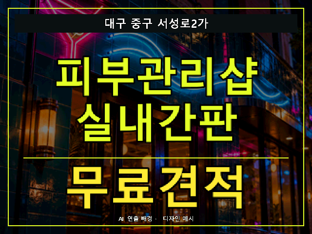 대구 중구 서성로2가 피부관리샵 실내간판 무료견적 안내 썸네일 · AI 연출 배경