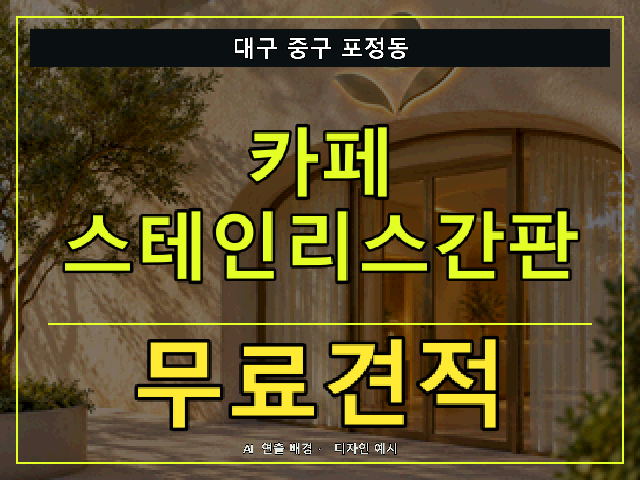대구 중구 포정동 카페 스테인리스간판 무료견적 안내 썸네일 · AI 연출 배경