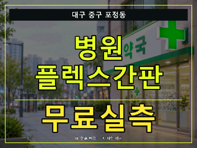 대구 중구 포정동 병원 플렉스간판 무료실측 안내 썸네일 · AI 연출 배경
