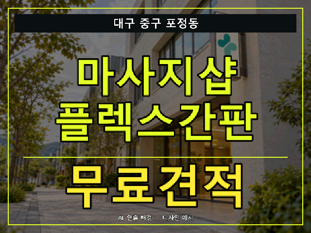 대구 중구 포정동 마사지샵 플렉스간판 무료견적 안내 썸네일 · AI 연출 배경