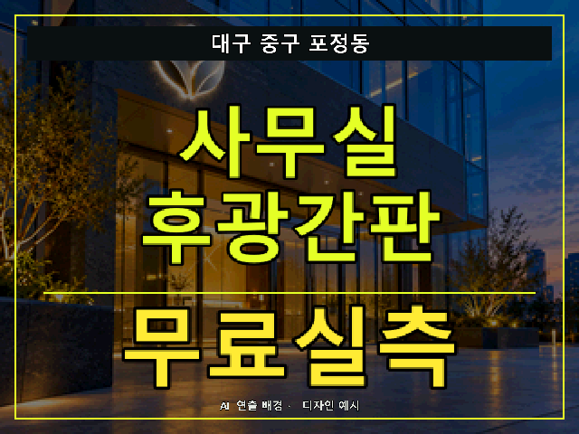 대구 중구 포정동 사무실 후광간판 무료실측 안내 썸네일 · AI 연출 배경