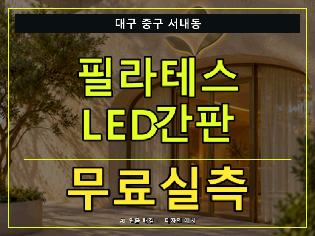 대구 중구 서내동 필라테스 LED간판 무료실측 안내 썸네일 · AI 연출 배경