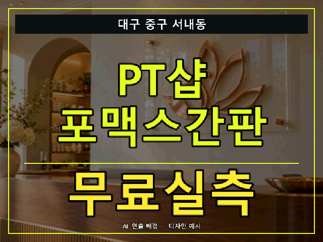 대구 중구 서내동 PT샵 포맥스간판 무료실측 안내 썸네일 · AI 연출 배경
