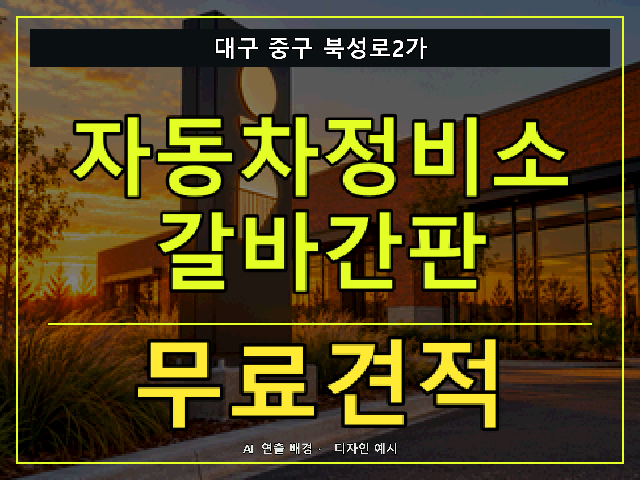 대구 중구 북성로2가 자동차정비소 갈바간판 무료견적 안내 썸네일 · AI 연출 배경