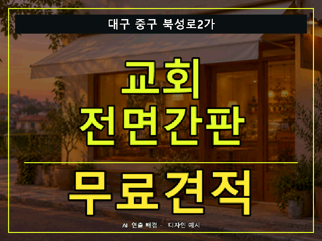대구 중구 북성로2가 교회 전면간판 무료견적 안내 썸네일 · AI 연출 배경