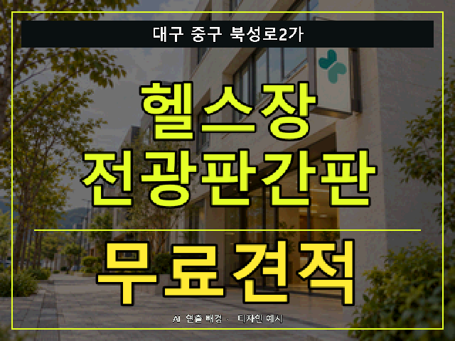 대구 중구 북성로2가 헬스장 전광판간판 무료견적 안내 썸네일 · AI 연출 배경
