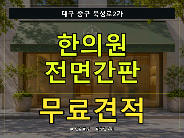대구 중구 북성로2가 한의원 전면간판 무료견적 안내 썸네일 · AI 연출 배경