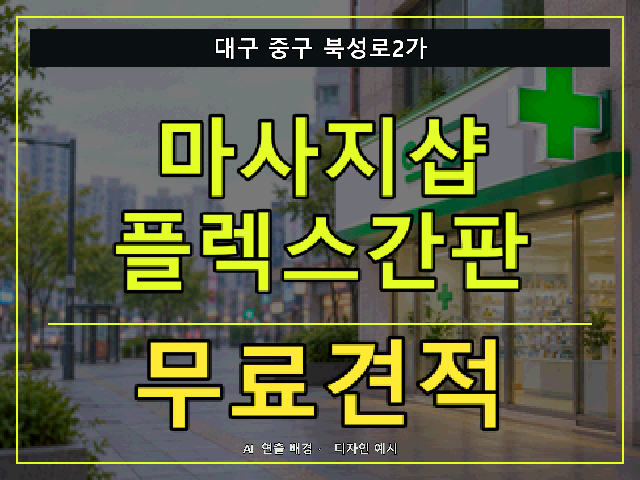 대구 중구 북성로2가 마사지샵 플렉스간판 무료견적 안내 썸네일 · AI 연출 배경