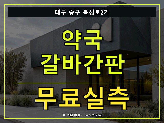 대구 중구 북성로2가 약국 갈바간판 무료실측 안내 썸네일 · AI 연출 배경