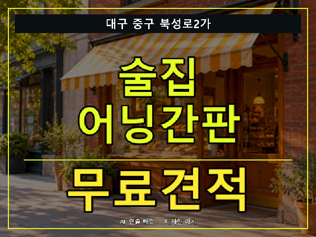 대구 중구 북성로2가 술집 어닝간판 무료견적 안내 썸네일 · AI 연출 배경