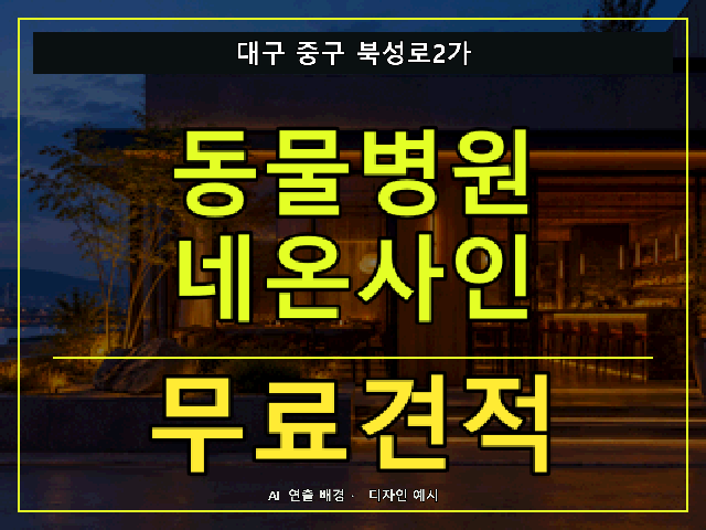대구 중구 북성로2가 동물병원 네온사인 무료견적 안내 썸네일 · AI 연출 배경