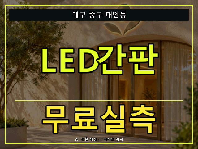 대구 중구 대안동 LED간판 무료실측 안내 썸네일 · AI 연출 배경