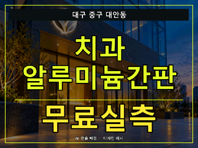 대구 중구 대안동 치과 알루미늄간판 무료실측 안내 썸네일 · AI 연출 배경