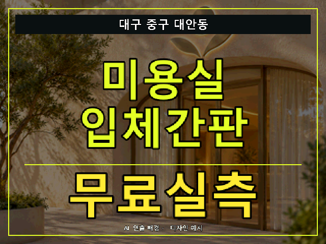 대구 중구 대안동 미용실 입체간판 무료실측 안내 썸네일 · AI 연출 배경