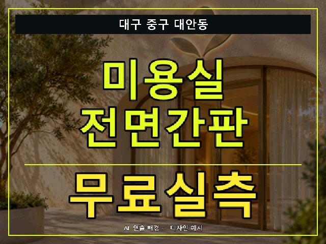 대구 중구 대안동 미용실 전면간판 무료실측 안내 썸네일 · AI 연출 배경