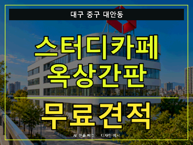 대구 중구 대안동 스터디카페 옥상간판 무료견적 안내 썸네일 · AI 연출 배경