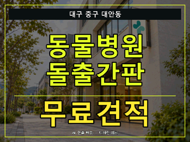 대구 중구 대안동 동물병원 돌출간판 무료견적 안내 썸네일 · AI 연출 배경