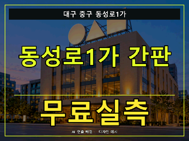 대구 중구 동성로1가 간판 제작 무료실측 안내 썸네일 · AI 연출 배경