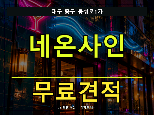 대구 중구 동성로1가 네온사인 무료견적 안내 썸네일 · AI 연출 배경