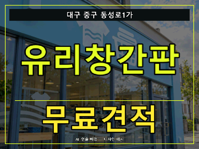 대구 중구 동성로1가 유리창간판 무료견적 안내 썸네일 · AI 연출 배경