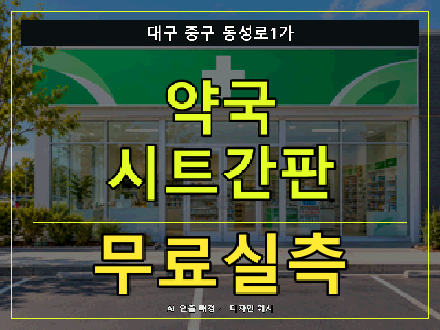 대구 중구 동성로1가 약국 시트간판 무료실측 안내 썸네일 · AI 연출 배경
