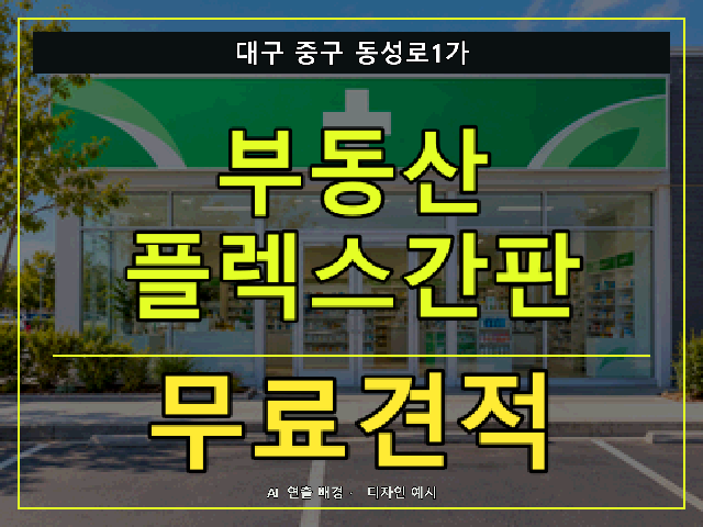 대구 중구 동성로1가 부동산 플렉스간판 무료견적 안내 썸네일 · AI 연출 배경