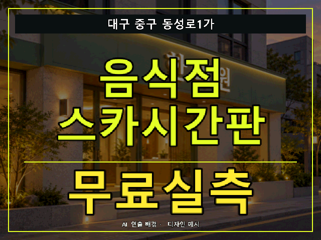 대구 중구 동성로1가 음식점 스카시간판 무료실측 안내 썸네일 · AI 연출 배경