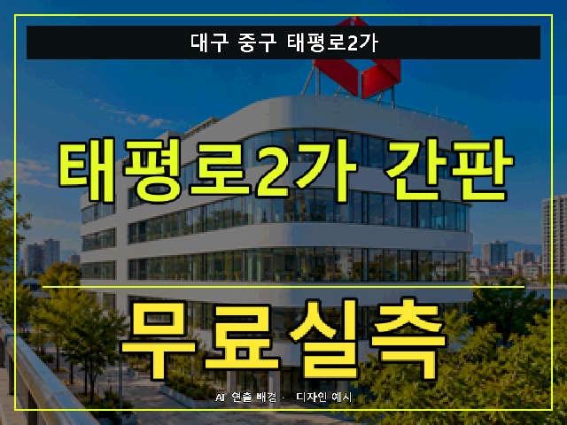 대구 중구 태평로2가 간판 제작 무료실측 안내 썸네일 · AI 연출 배경