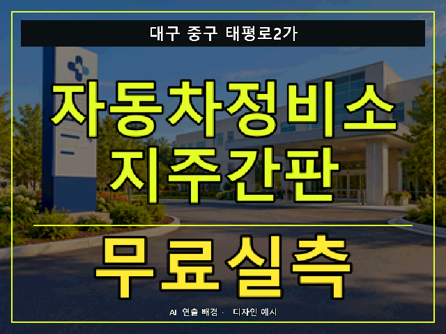 대구 중구 태평로2가 자동차정비소 지주간판 무료실측 안내 썸네일 · AI 연출 배경