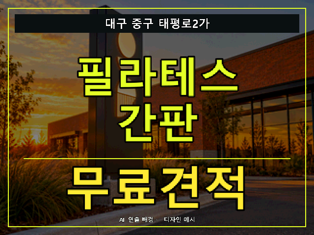 대구 중구 태평로2가 필라테스 간판 무료견적 안내 썸네일 · AI 연출 배경