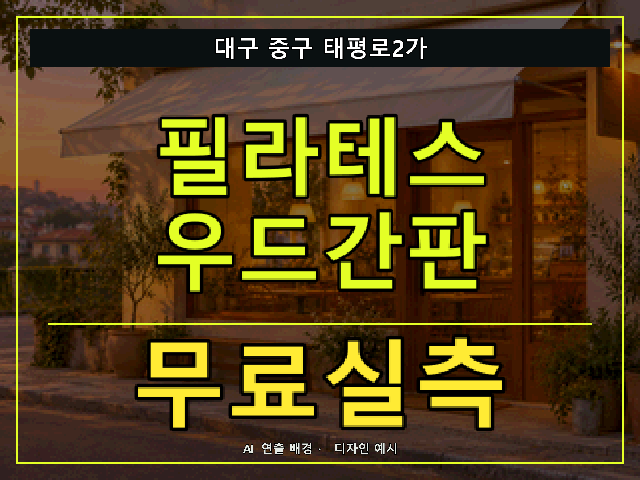 대구 중구 태평로2가 필라테스 우드간판 무료실측 안내 썸네일 · AI 연출 배경