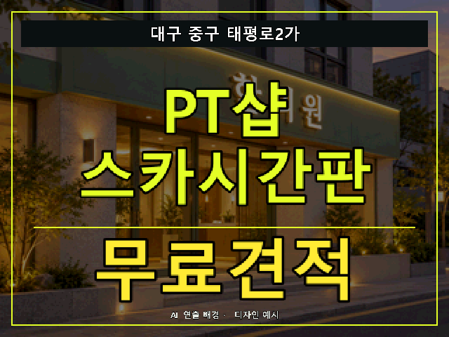 대구 중구 태평로2가 PT샵 스카시간판 무료견적 안내 썸네일 · AI 연출 배경