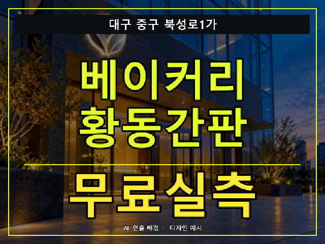 대구 중구 북성로1가 베이커리 황동간판 무료실측 안내 썸네일 · AI 연출 배경