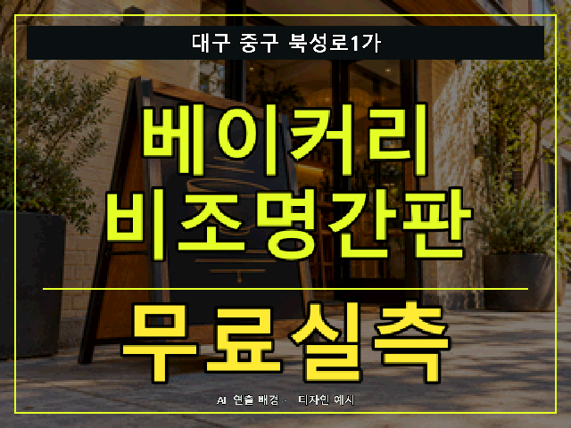 대구 중구 북성로1가 베이커리 비조명간판 무료실측 안내 썸네일 · AI 연출 배경