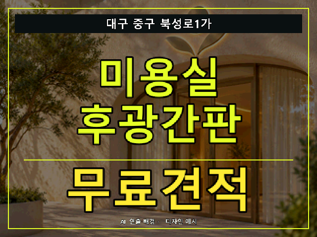 대구 중구 북성로1가 미용실 후광간판 무료견적 안내 썸네일 · AI 연출 배경