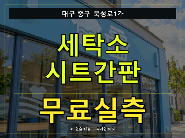 대구 중구 북성로1가 세탁소 시트간판 무료실측 안내 썸네일 · AI 연출 배경
