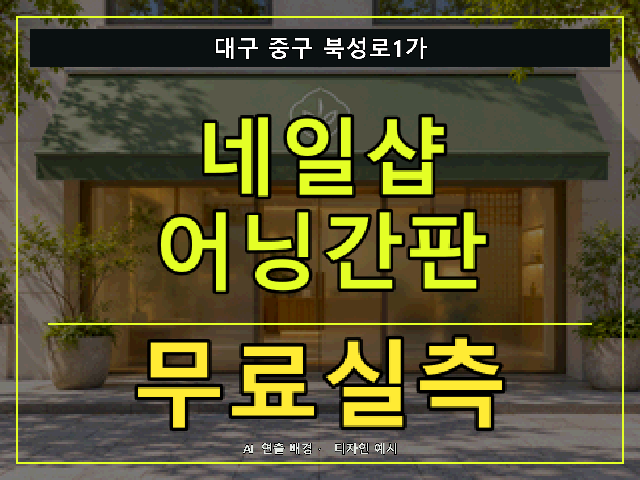 대구 중구 북성로1가 네일샵 어닝간판 무료실측 안내 썸네일 · AI 연출 배경