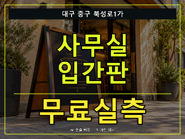 대구 중구 북성로1가 사무실 입간판 무료실측 안내 썸네일 · AI 연출 배경