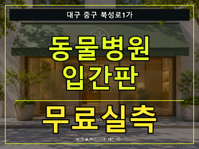 대구 중구 북성로1가 동물병원 입간판 무료실측 안내 썸네일 · AI 연출 배경