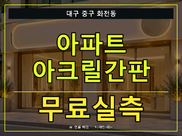 대구 중구 화전동 아파트 아크릴간판 무료실측 안내 썸네일 · AI 연출 배경