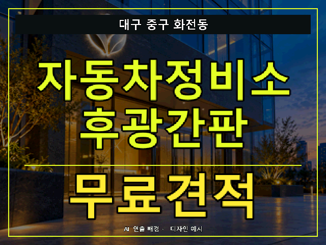 대구 중구 화전동 자동차정비소 후광간판 무료견적 안내 썸네일 · AI 연출 배경