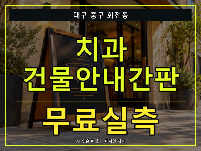 대구 중구 화전동 치과 건물안내간판 무료실측 안내 썸네일 · AI 연출 배경