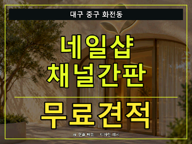 대구 중구 화전동 네일샵 채널간판 무료견적 안내 썸네일 · AI 연출 배경