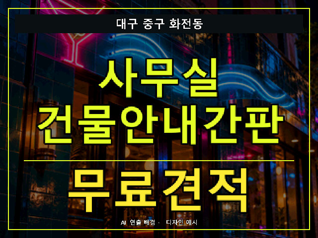 대구 중구 화전동 사무실 건물안내간판 무료견적 안내 썸네일 · AI 연출 배경