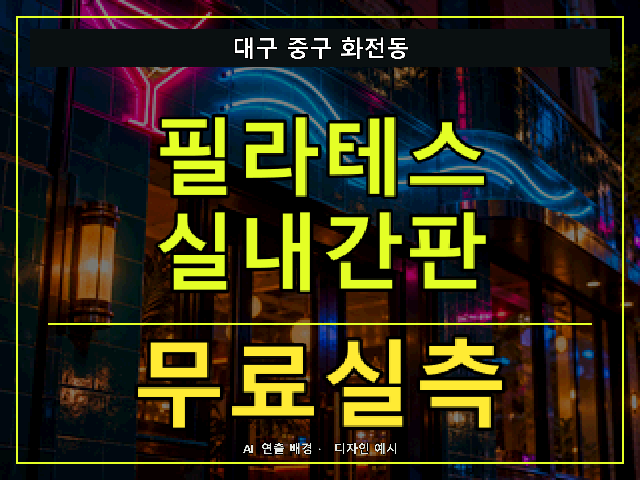 대구 중구 화전동 필라테스 실내간판 무료실측 안내 썸네일 · AI 연출 배경