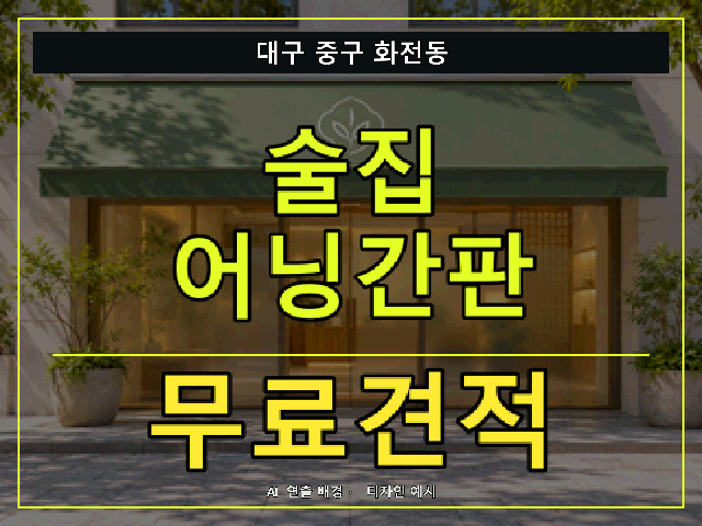 대구 중구 화전동 술집 어닝간판 무료견적 안내 썸네일 · AI 연출 배경