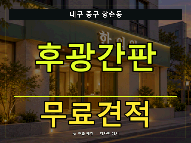대구 중구 향촌동 후광간판 무료견적 안내 썸네일 · AI 연출 배경